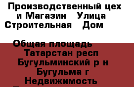 Производственный цех и Магазин › Улица ­ Строительная › Дом ­ 28 › Общая площадь ­ 76 - Татарстан респ., Бугульминский р-н, Бугульма г. Недвижимость » Помещения аренда   